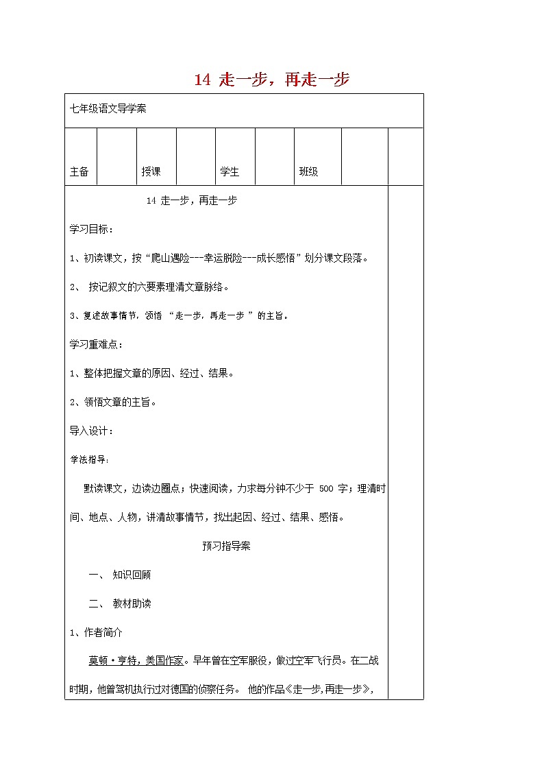 人教部编版七年级语文上册 14《走一步，再走一步》导学案设计 (1)01