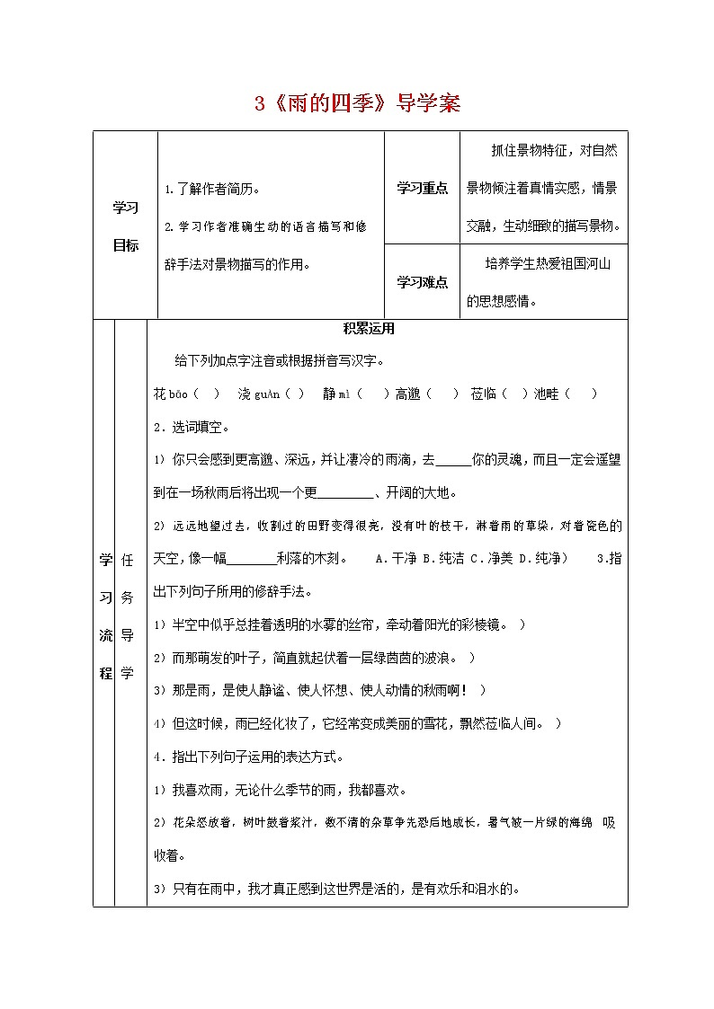 人教部编版七年级语文上册 3《雨的四季》导学案设计 (2)第1页