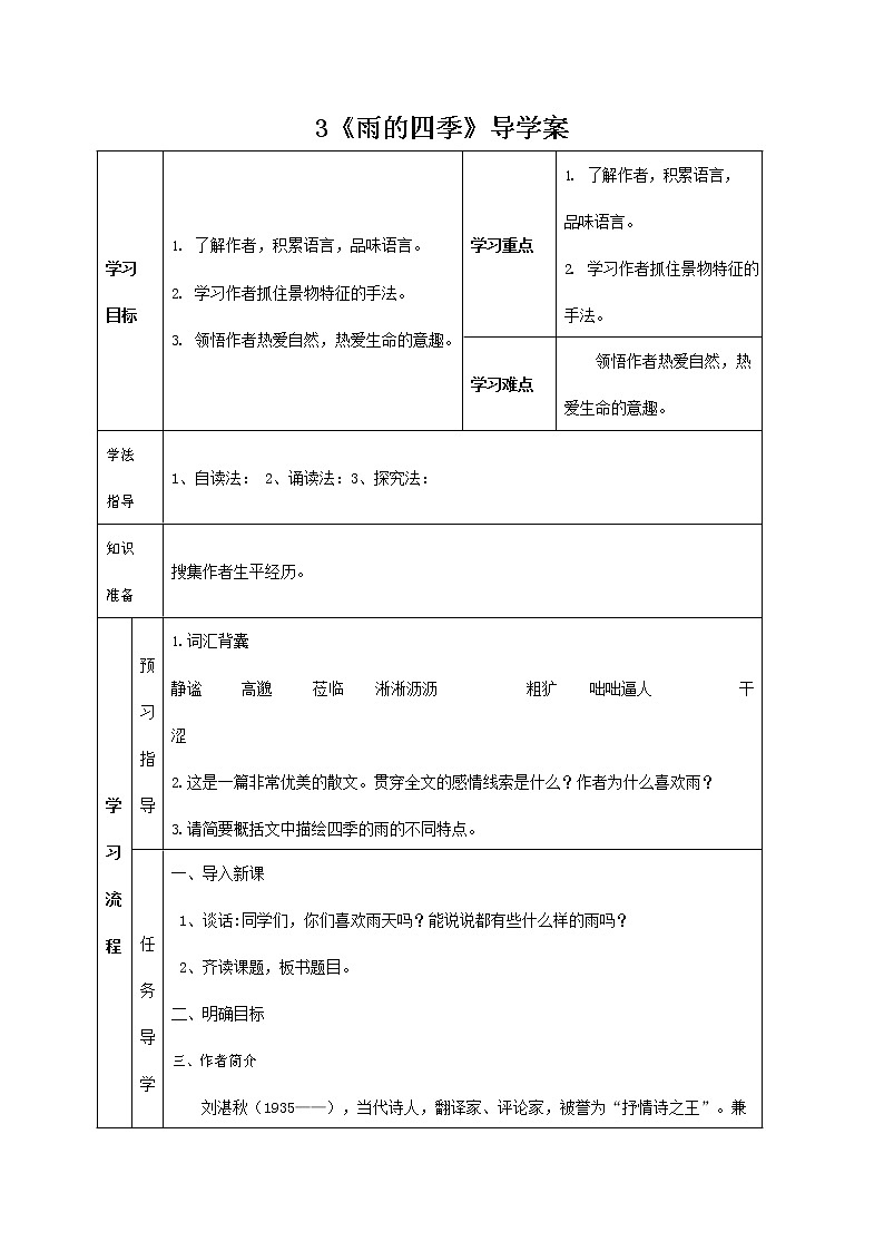 人教部编版七年级语文上册 3《雨的四季》导学案设计 (1)第1页