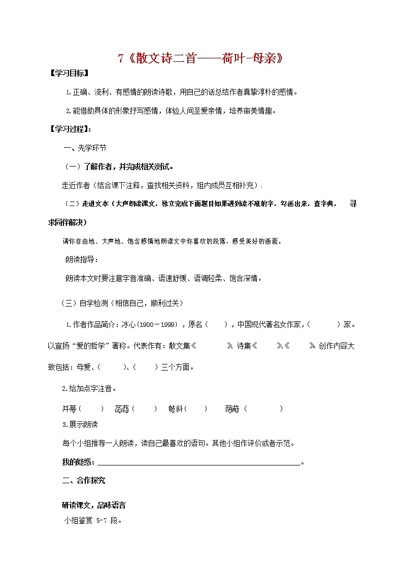 人教部编版七年级语文上册 7《散文诗二首——荷叶-母亲》导学案01