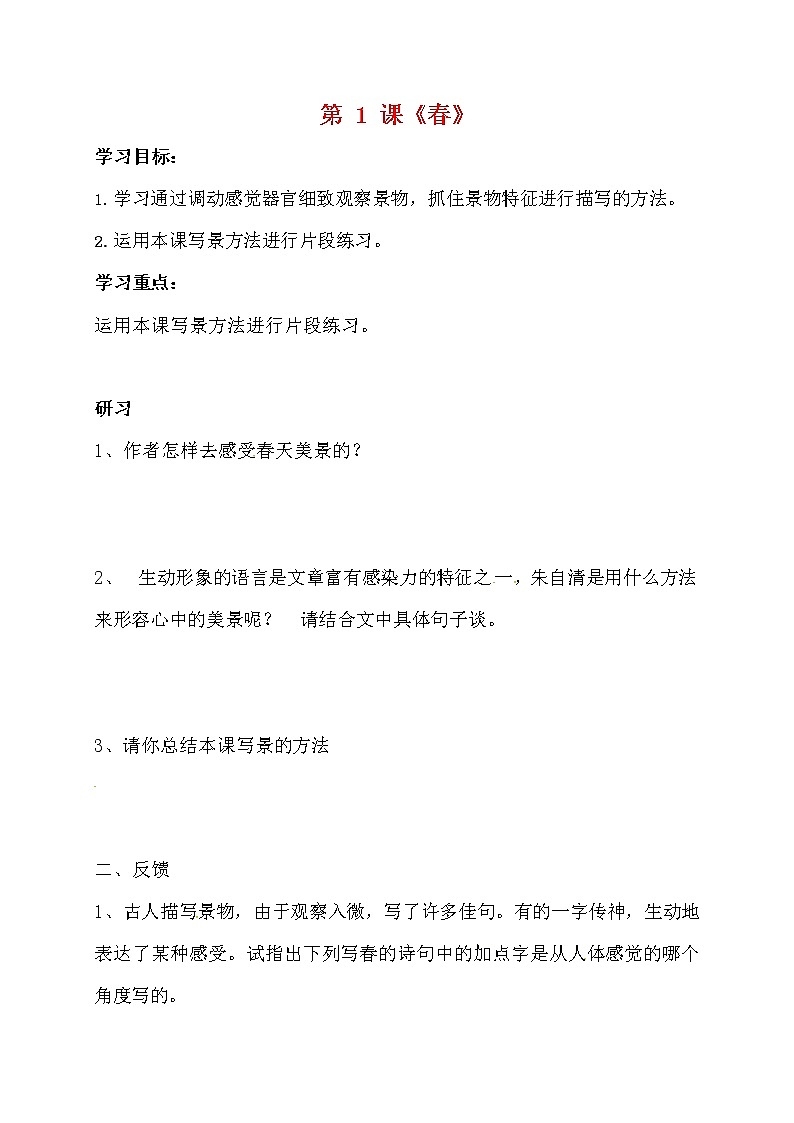 人教部编版七年级语文上册 1《春》 导学案设计 (1)第1页