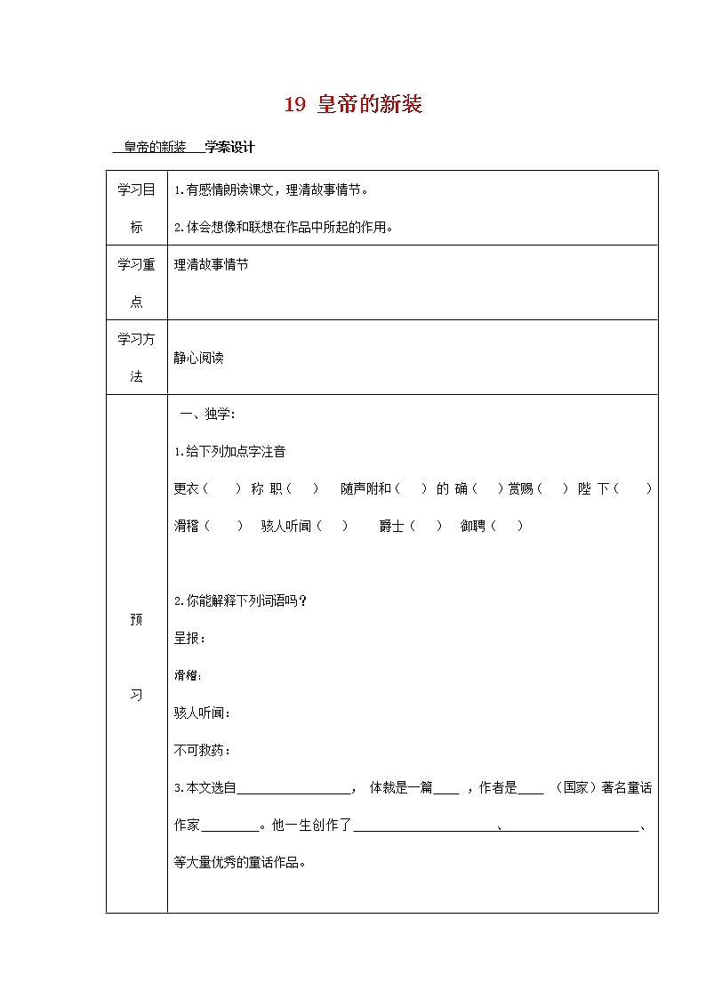 人教部编版七年级语文上册 19《皇帝的新装》导学案设计 (2)第1页