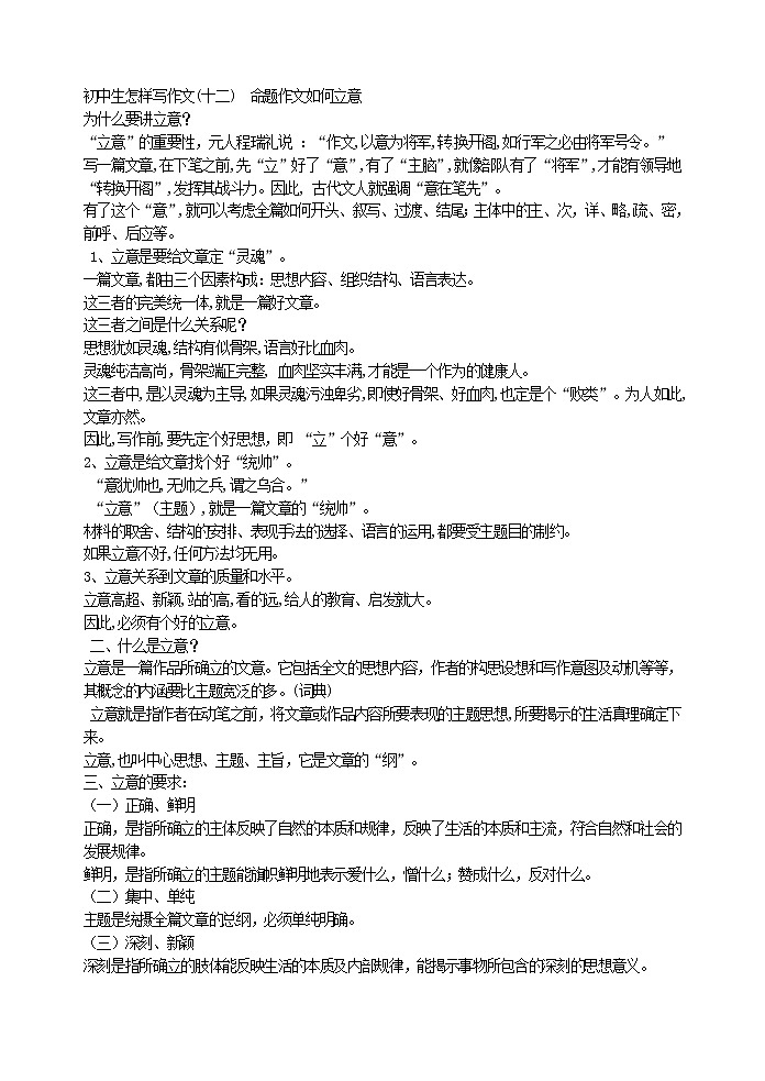 初中生怎样写作文(十二)  命题作文如何立意教案第1页