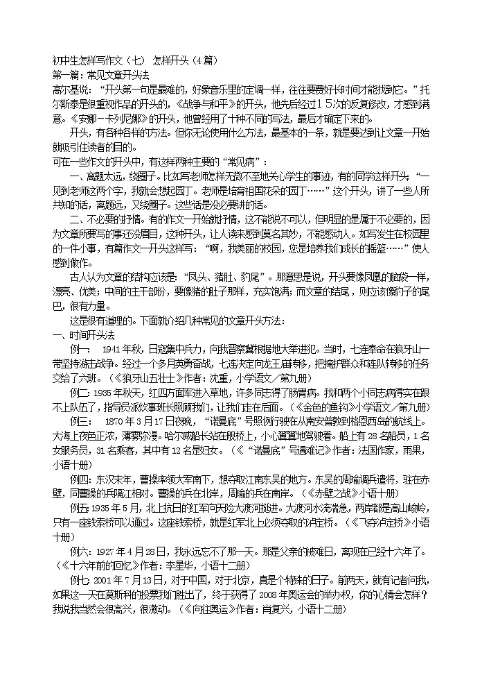 初中生怎样写作文（七） 怎样开头教案第1页