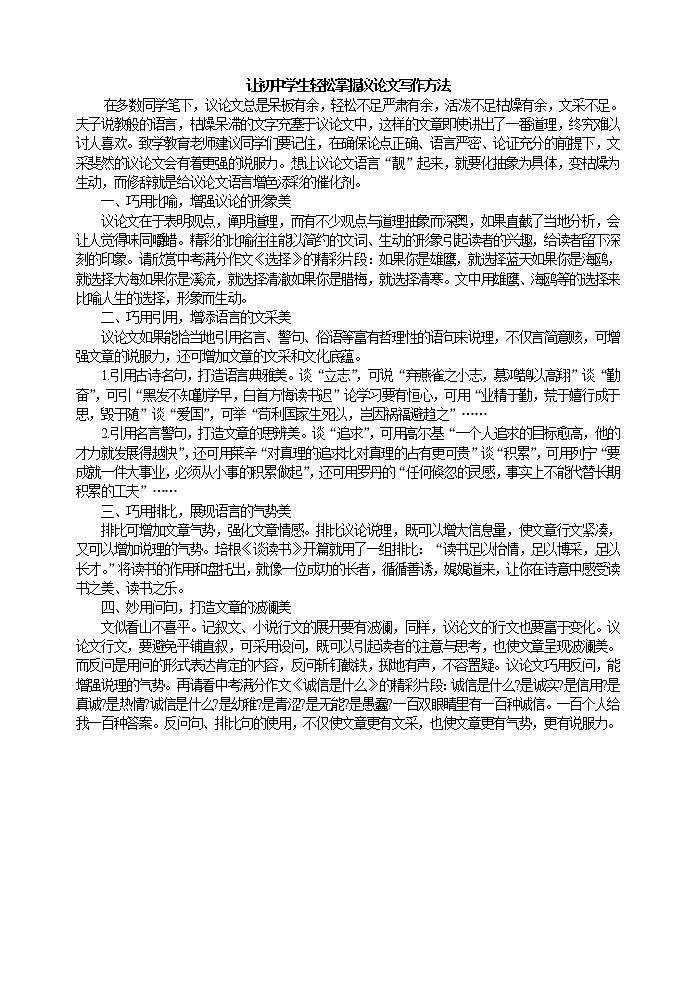 让初中学生轻松掌握议论文写作方法教案第1页