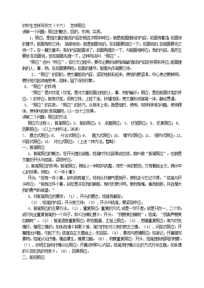 初中生怎样写作文（十六）  怎样照应教案01
