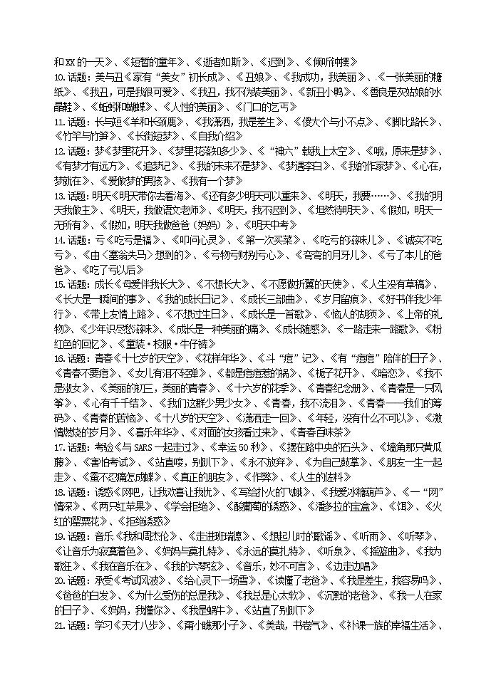 初中生怎样写作文(六)  话题作文拟题参考教案第2页