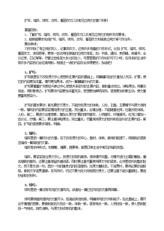 扩写、缩写、续写、改写、看图作文以及常见应用文的复习材料教案第1页