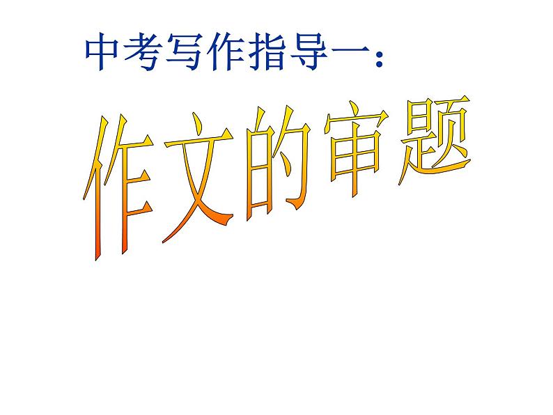 中考语文写作指导作文审题 课件01