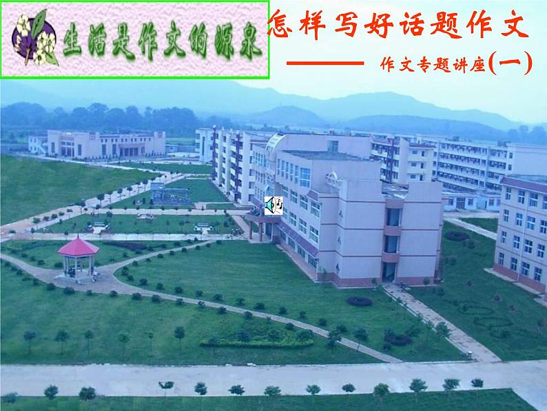 怎样写好话题作文-初中生作文指导课件系列第1页