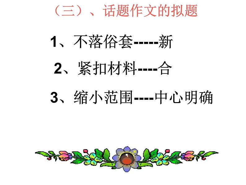 怎样写好话题作文-初中生作文指导课件系列第5页