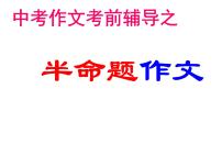中考作文考前辅导之半命题作文课件PPT