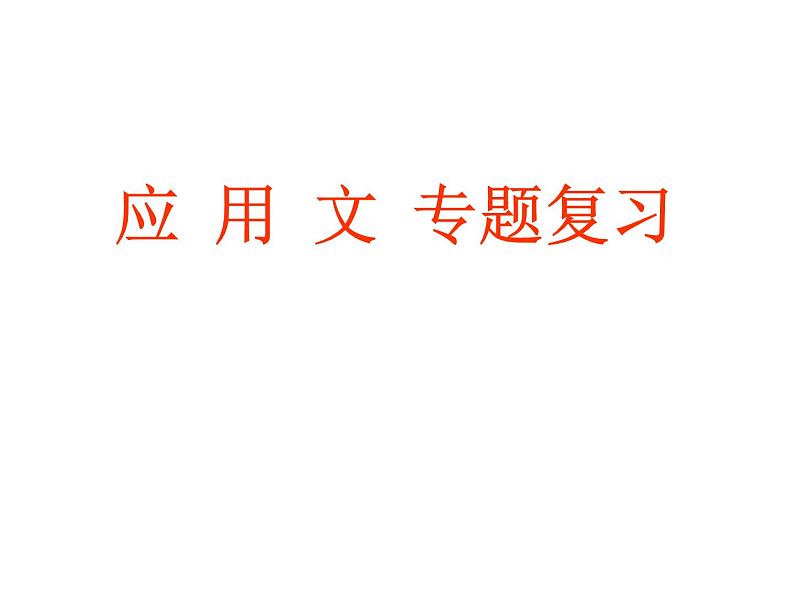 语文中考应用文复习课件PPT第1页