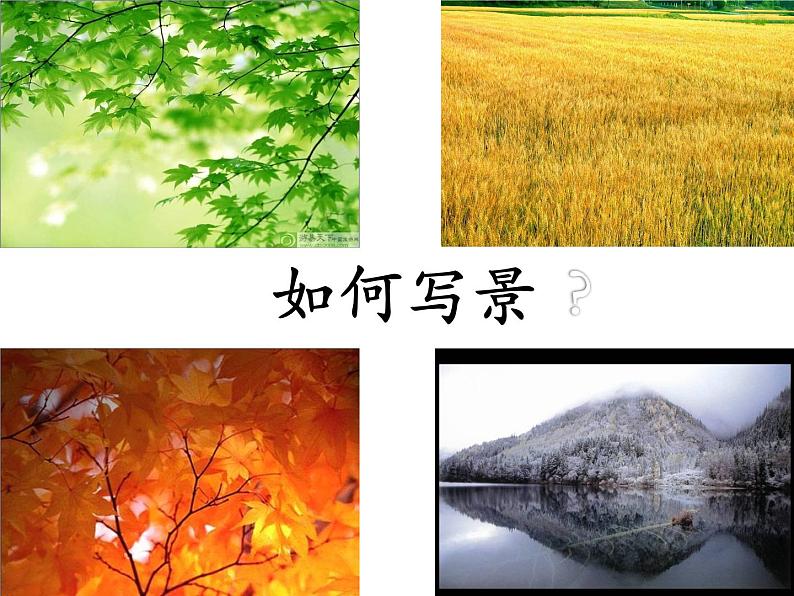 作文教学-写景作文指导课件PPT第1页