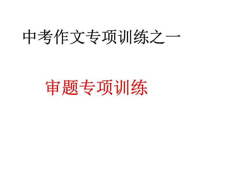 中考作文审题专项训练课件(1)01