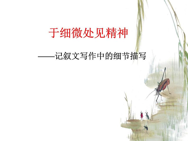 细节描写——记叙文写作中的细节描写ppt课件第1页
