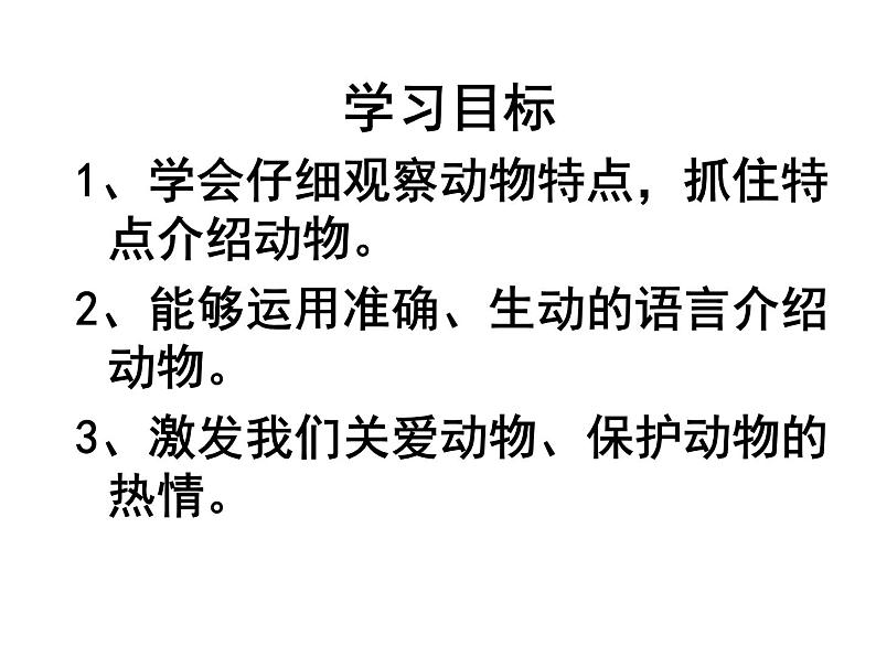 说明文写作抓住特征介绍动物课件PPT第2页