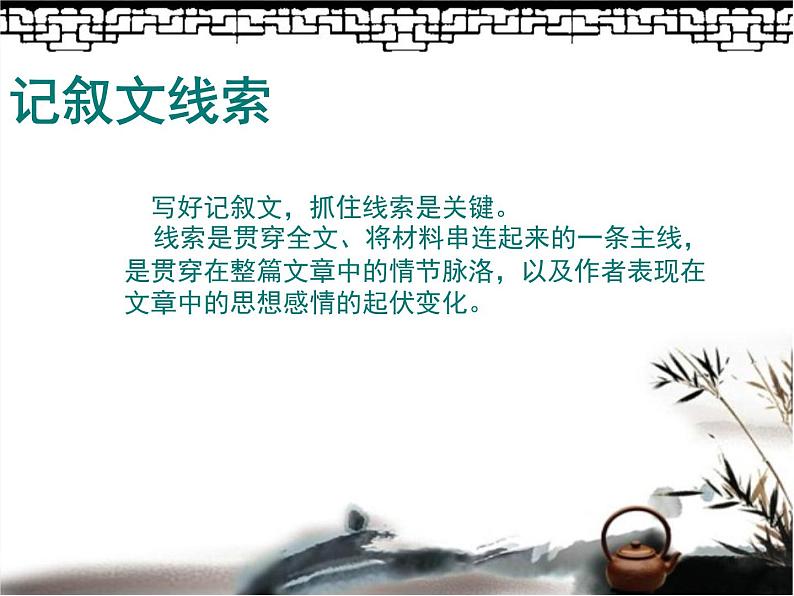 记叙的线索2课件PPT第3页