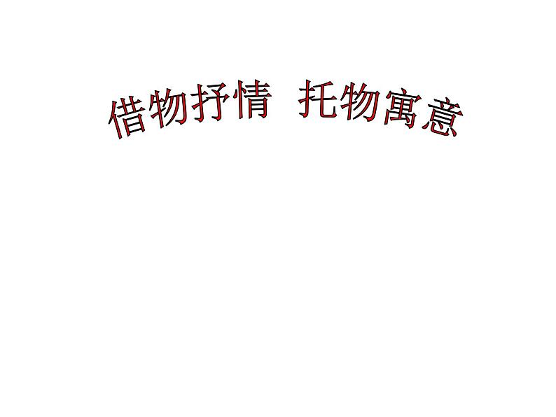 借物抒情 托物言志作文指导课件PPT01