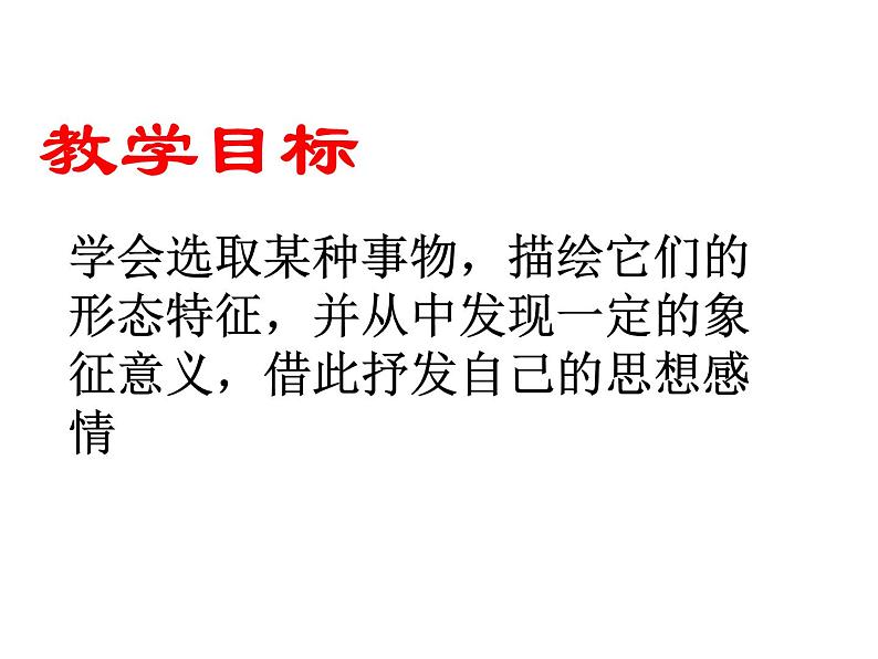 借物抒情 托物言志作文指导课件PPT02