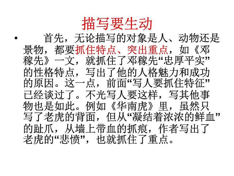 第六单元写作  描写要生动   主课件第6页
