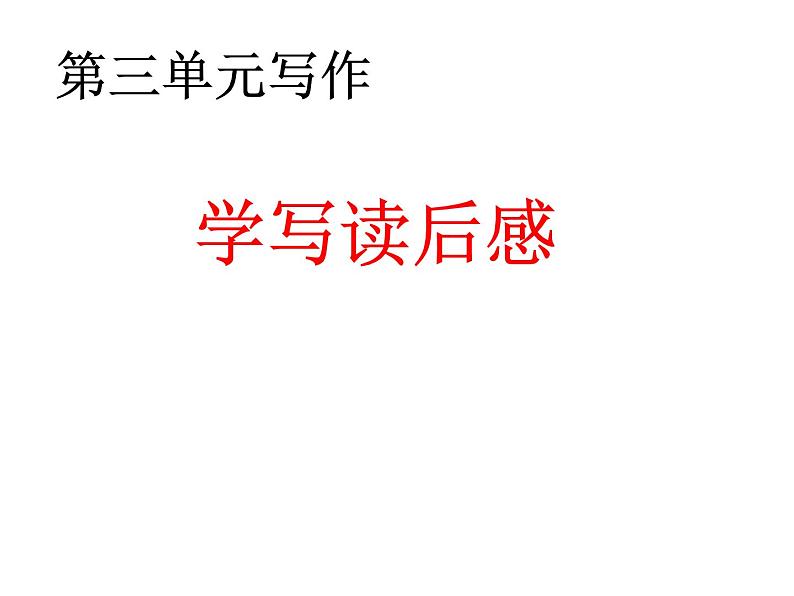 第三单元写作 学写读后感1课件PPT第1页