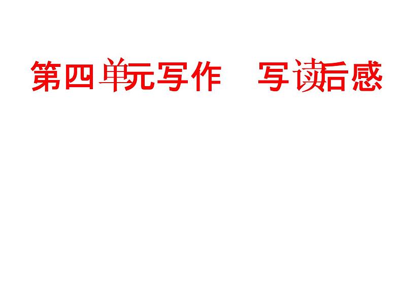 第四单元  写作　写读后感  主课件第1页
