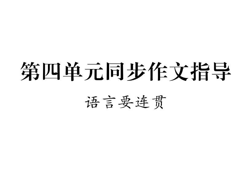 第四单元写作  语言要连贯 1课件PPT01