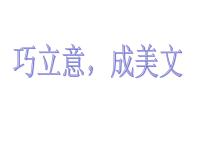 初中作文立意训练(公开课课件 )