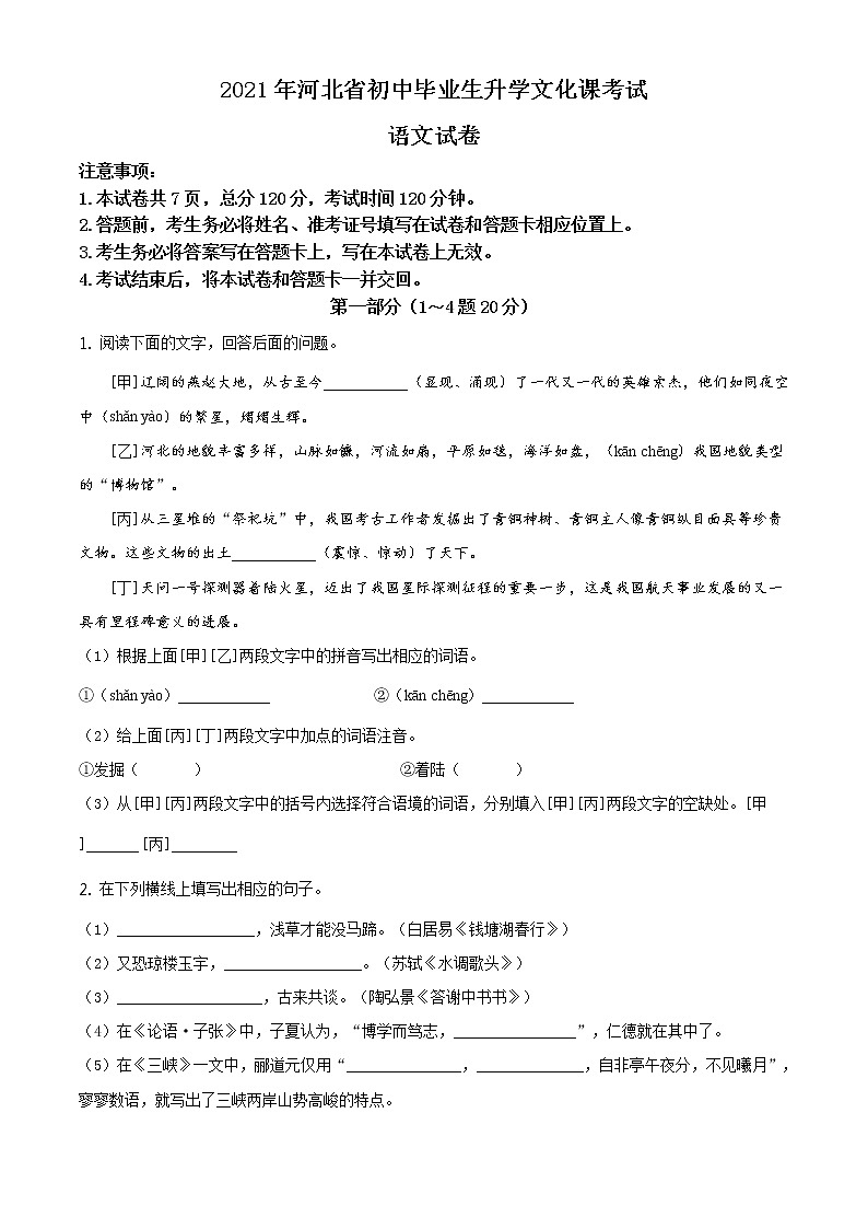 精品解析：河北省2021年中考语文试题（原卷版）第1页