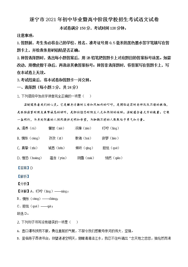 四川省遂宁市2021年中考语文试题（原版卷+解析卷）01