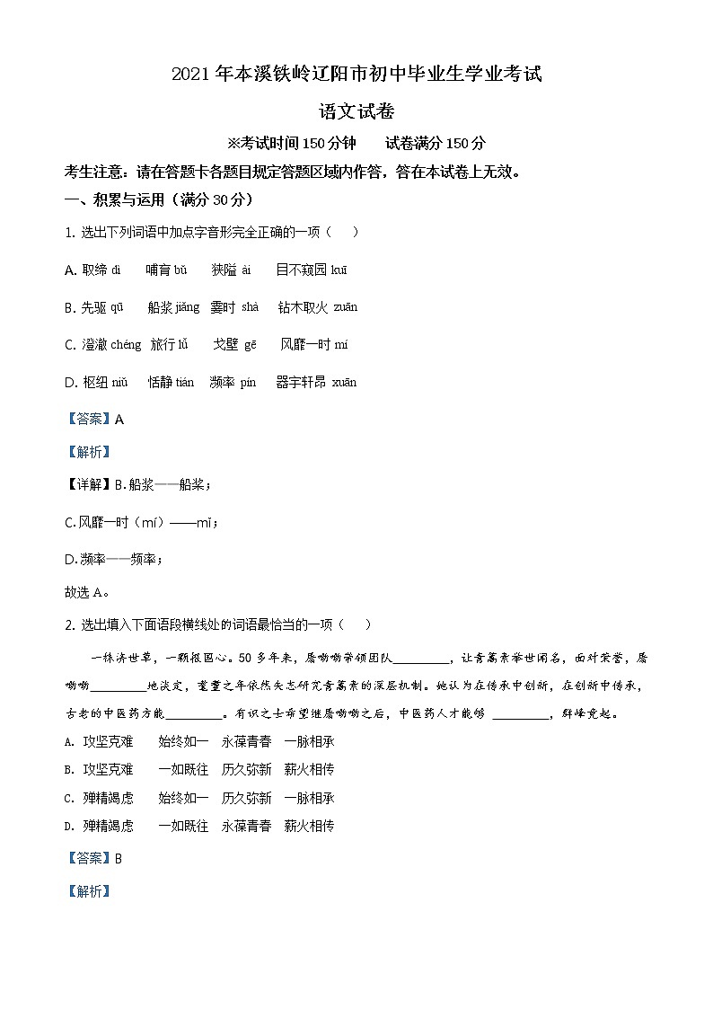 辽宁省本溪、铁岭、辽阳2021年中考语文试题（解析版）第1页