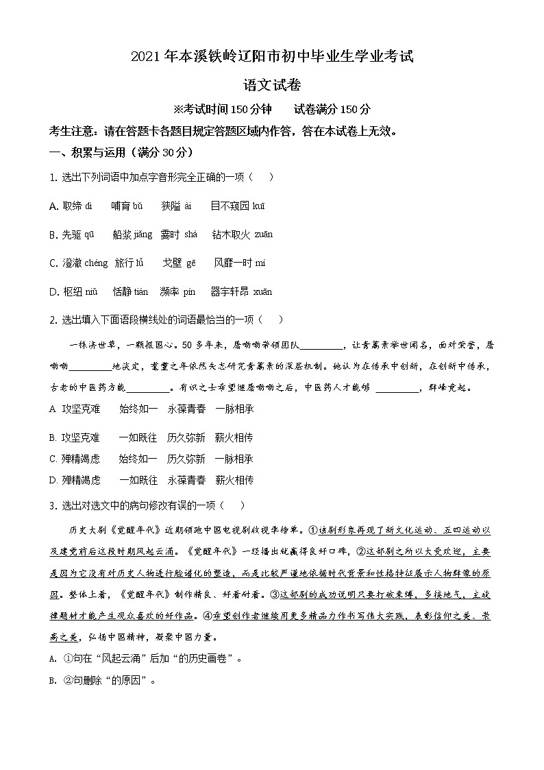 辽宁省本溪、铁岭、辽阳2021年中考语文试题（原卷版）第1页