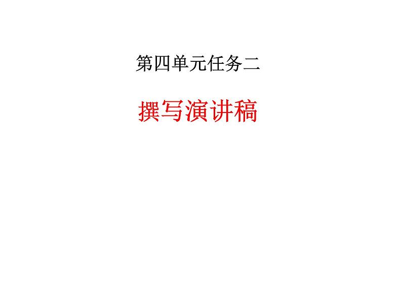 第四单元任务二   撰写演讲稿5课件PPT第1页