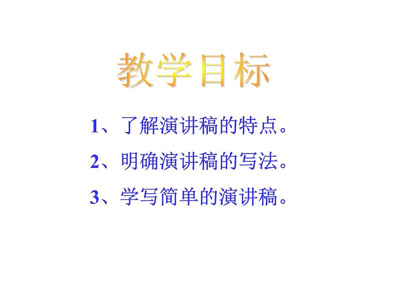 第四单元任务二   撰写演讲稿5课件PPT第2页