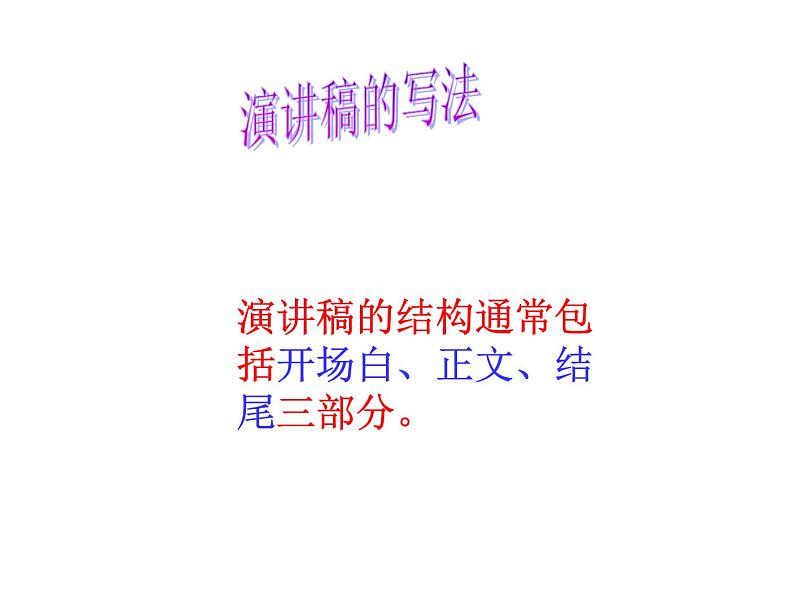 第四单元任务二   撰写演讲稿5课件PPT第7页