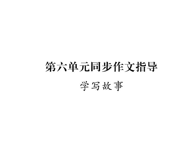 第六单元写作  学写故事3课件PPT第1页