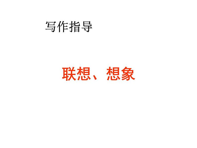 初中写作指导——联想、想象课件PPT第1页