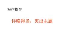 初中写作指导——详略得当，突出主题课件PPT