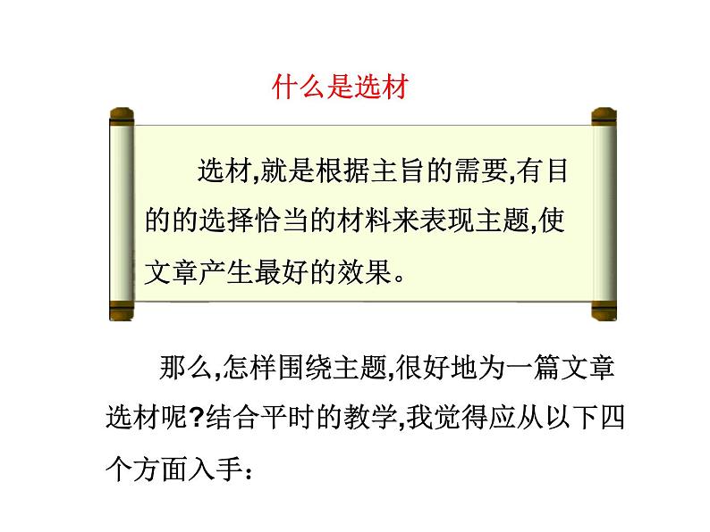 第四单元写作   怎样选材 主课件04