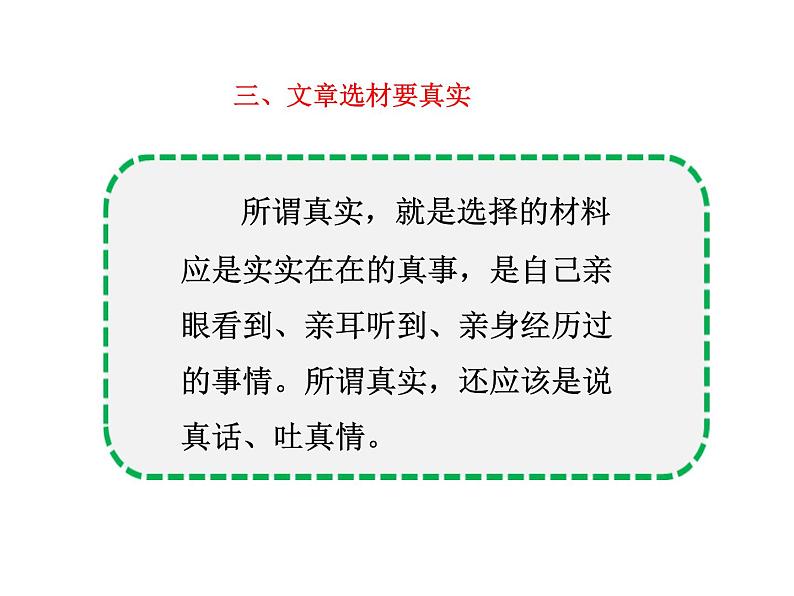 第四单元写作   怎样选材 主课件08