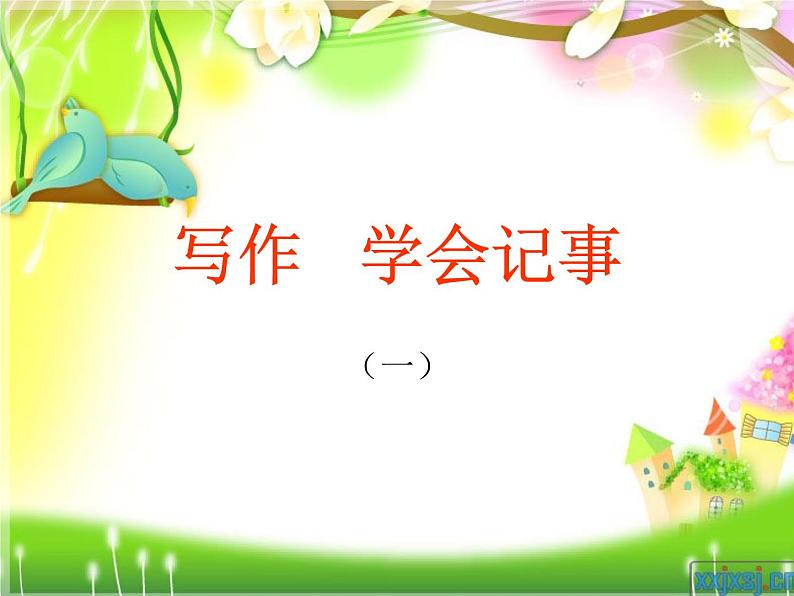 写作   学会记事1课件PPT01