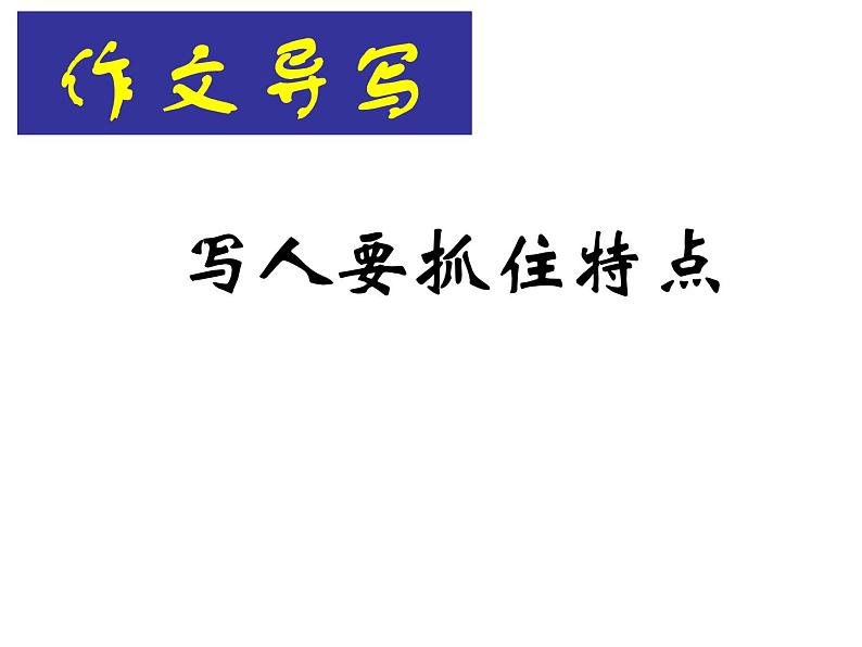 写作 写人要抓住特点3课件PPT第6页