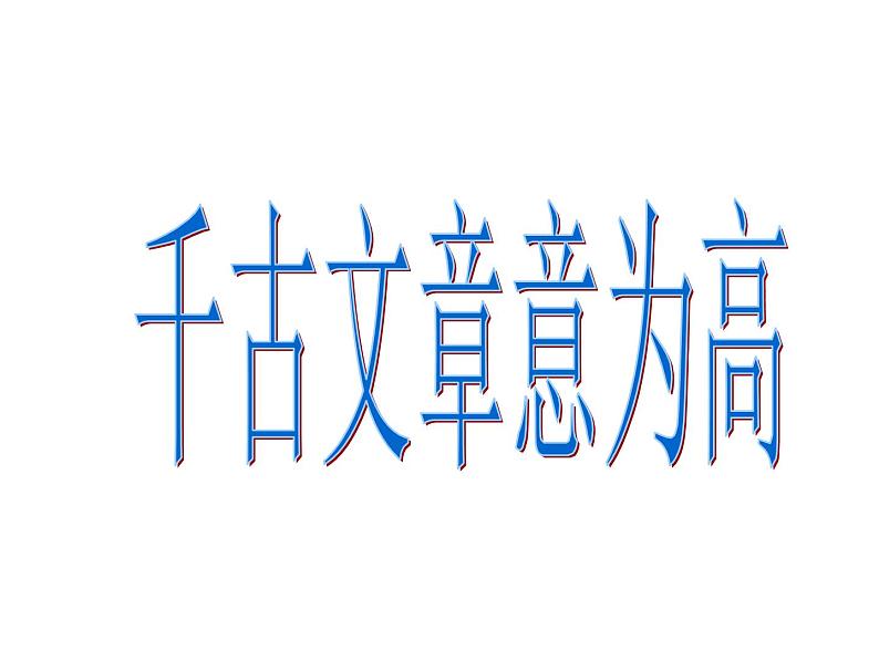 作文审题立意写作课件教案01