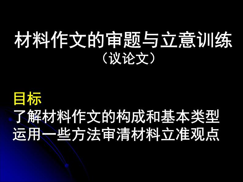 作文审题立意课件教案第1页