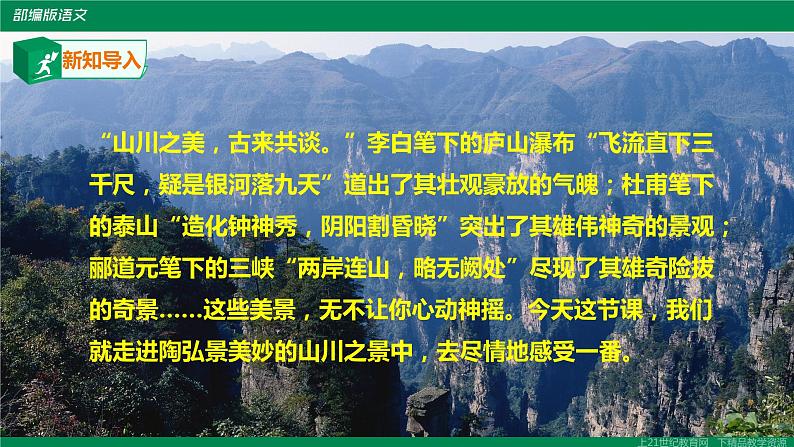 部编版语文八年级上册《答谢中书书》课件第2页