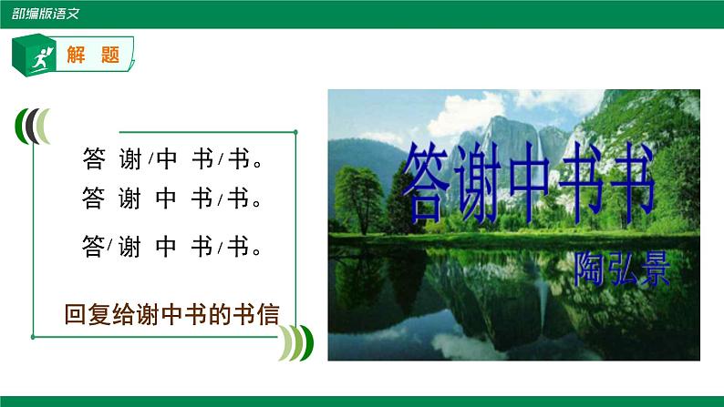 部编版语文八年级上册《答谢中书书》课件第3页