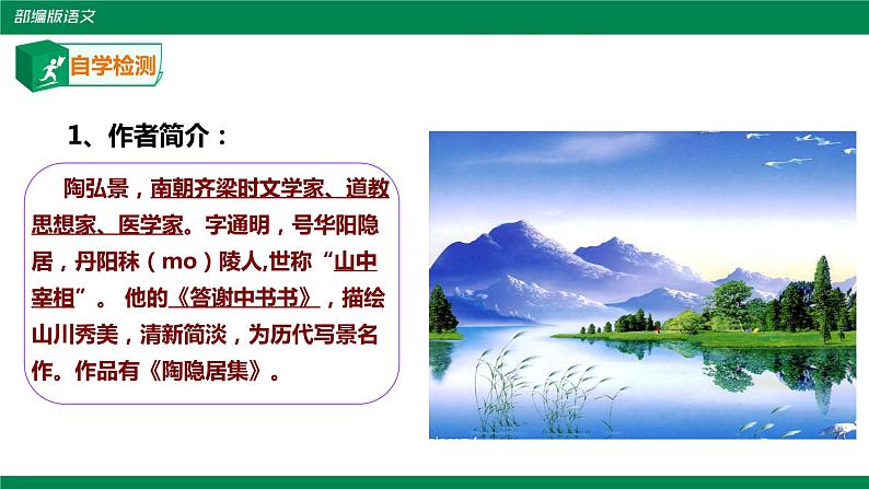 部编版语文八年级上册《答谢中书书》课件第4页