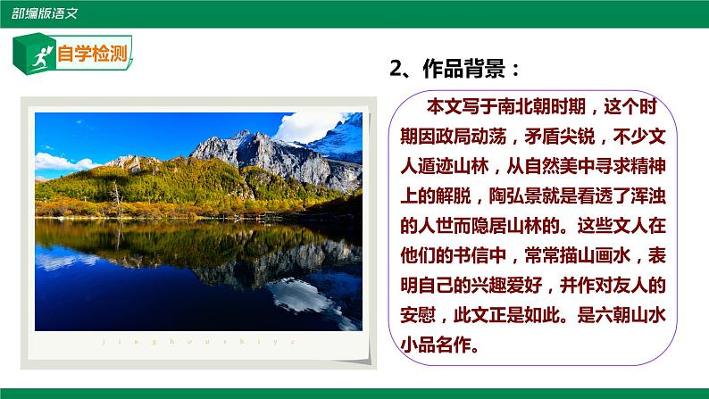 部编版语文八年级上册《答谢中书书》课件第5页