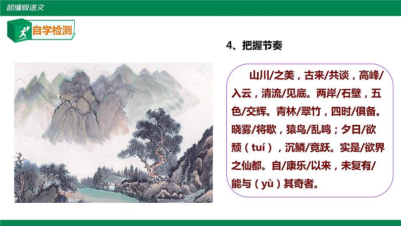 部编版语文八年级上册《答谢中书书》课件第7页